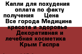 Капли для похудения ( оплата по факту получения ) › Цена ­ 990 - Все города Медицина, красота и здоровье » Декоративная и лечебная косметика   . Крым,Гаспра